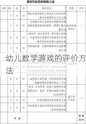 幼儿数学游戏的评价方法