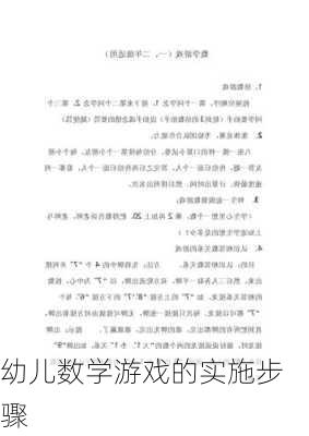 幼儿数学游戏的实施步骤