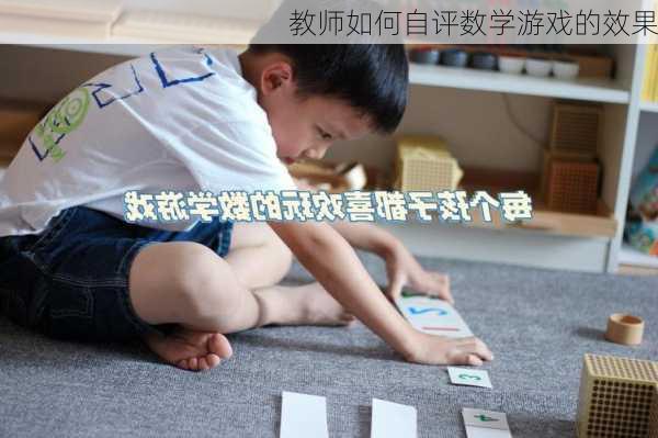 教师如何自评数学游戏的效果