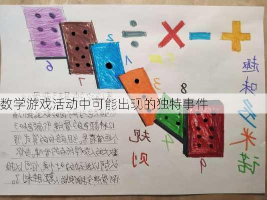 数学游戏活动中可能出现的独特事件