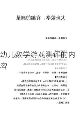 幼儿数学游戏测评的内容