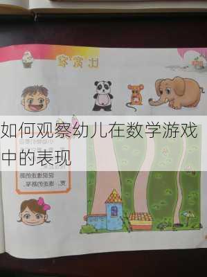 如何观察幼儿在数学游戏中的表现