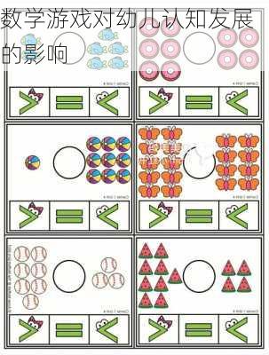 数学游戏对幼儿认知发展的影响