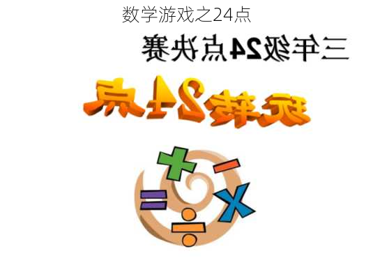 数学游戏之24点