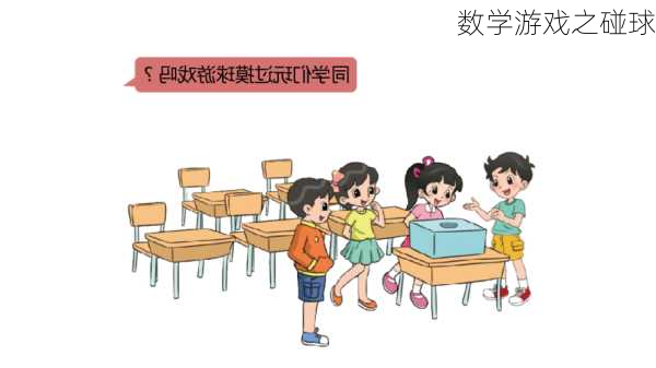 数学游戏之碰球