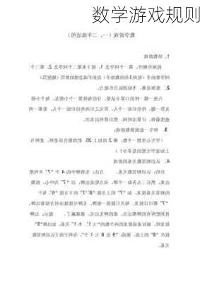 数学游戏规则