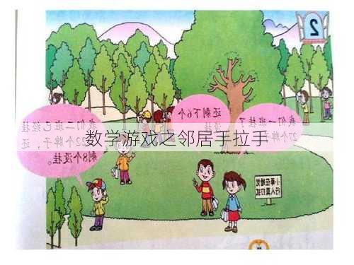 数学游戏之邻居手拉手