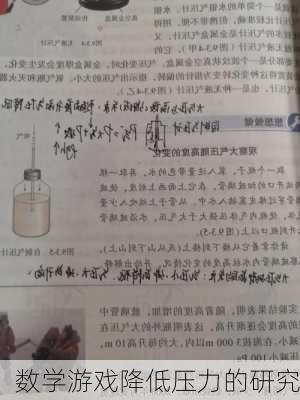 数学游戏降低压力的研究