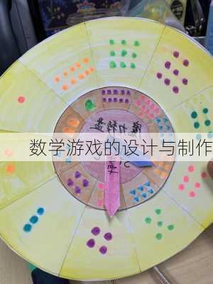 数学游戏的设计与制作