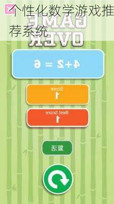 个性化数学游戏推荐系统