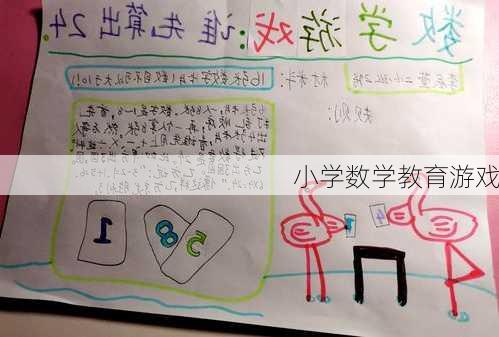 小学数学教育游戏