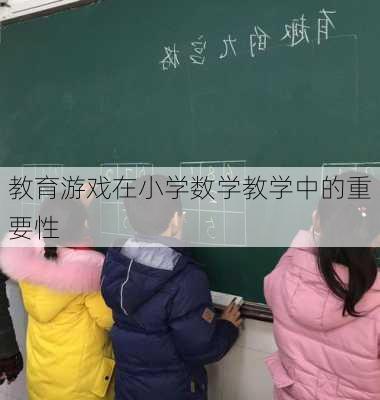 教育游戏在小学数学教学中的重要性