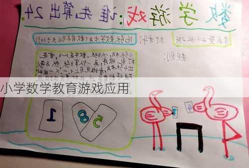 小学数学教育游戏应用