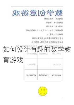 如何设计有趣的数学教育游戏