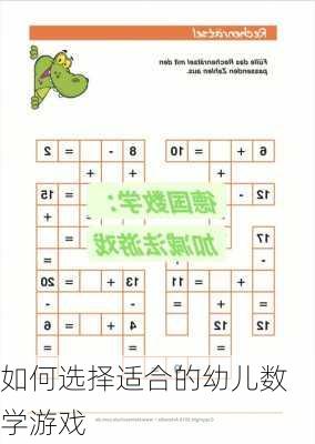 如何选择适合的幼儿数学游戏