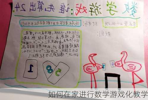 如何在家进行数学游戏化教学