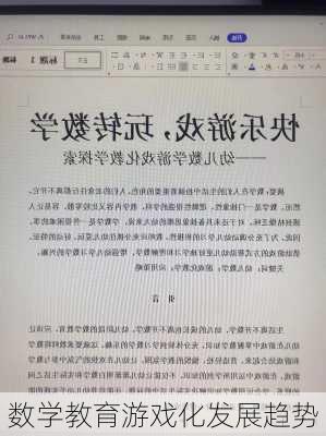 数学教育游戏化发展趋势