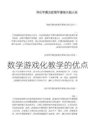 数学游戏化教学的优点
