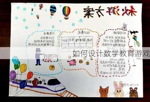 如何设计数学教育游戏
