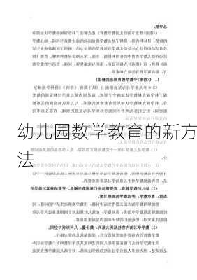 幼儿园数学教育的新方法