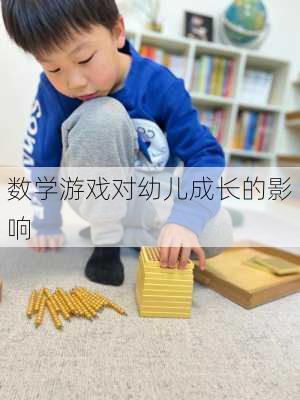 数学游戏对幼儿成长的影响