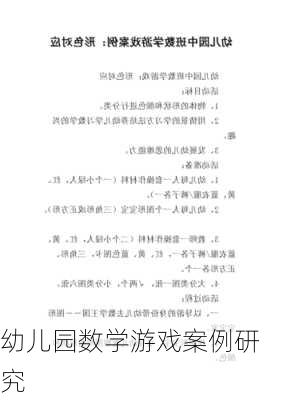 幼儿园数学游戏案例研究