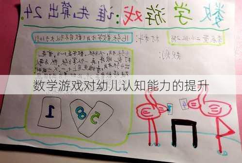 数学游戏对幼儿认知能力的提升