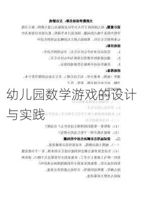 幼儿园数学游戏的设计与实践