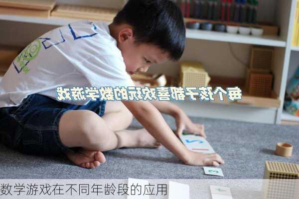 数学游戏在不同年龄段的应用
