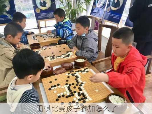 围棋比赛孩子参加怎么了
