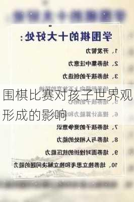 围棋比赛对孩子世界观形成的影响