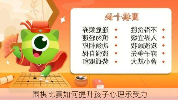 围棋比赛如何提升孩子心理承受力