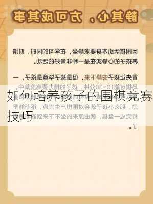如何培养孩子的围棋竞赛技巧