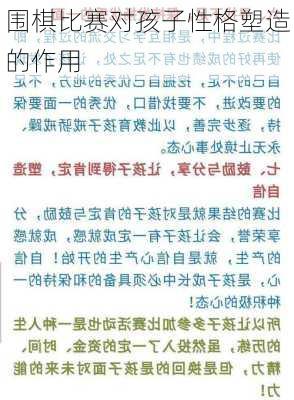 围棋比赛对孩子性格塑造的作用