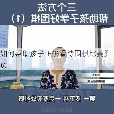 如何帮助孩子正确看待围棋比赛胜负