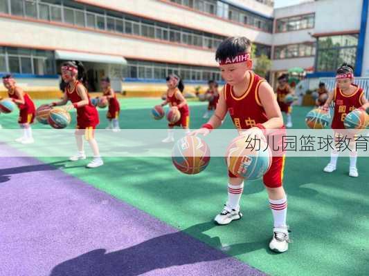 幼儿园篮球教育