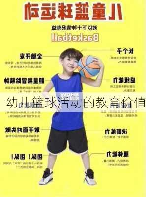 幼儿篮球活动的教育价值