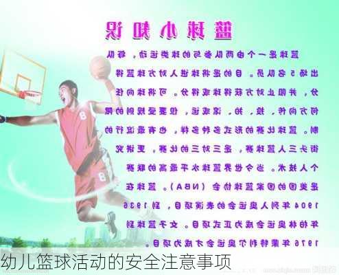 幼儿篮球活动的安全注意事项
