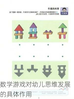数学游戏对幼儿思维发展的具体作用