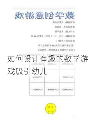 如何设计有趣的数学游戏吸引幼儿