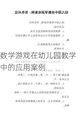 数学游戏在幼儿园教学中的应用案例