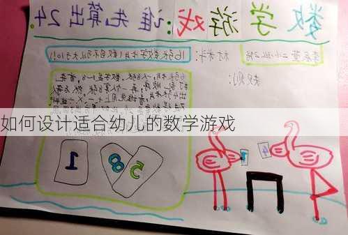如何设计适合幼儿的数学游戏