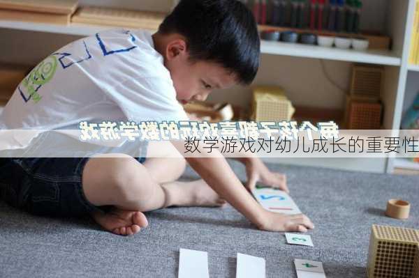 数学游戏对幼儿成长的重要性