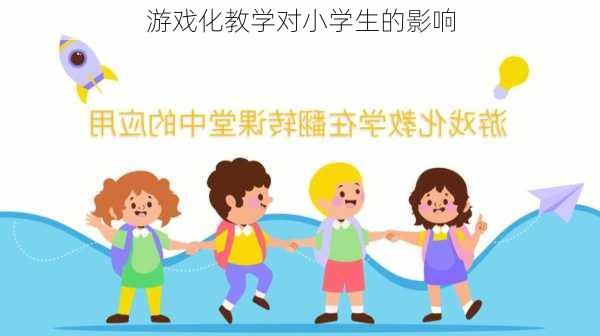 游戏化教学对小学生的影响
