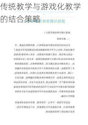 传统教学与游戏化教学的结合策略