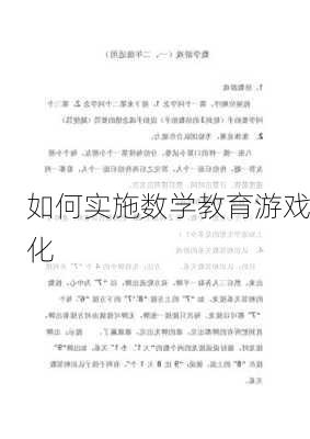 如何实施数学教育游戏化