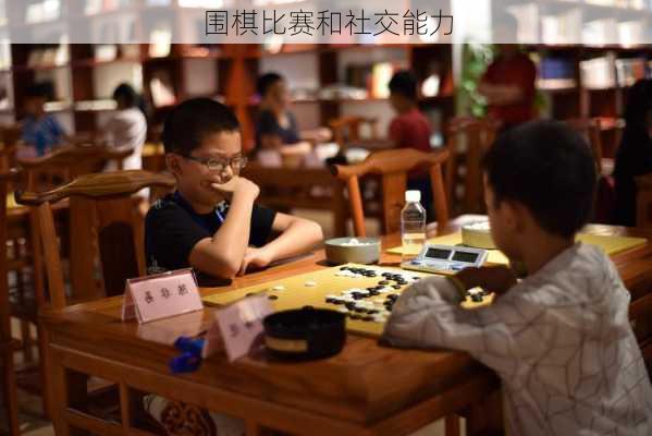 围棋比赛和社交能力