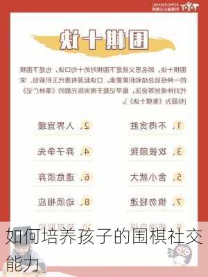 如何培养孩子的围棋社交能力