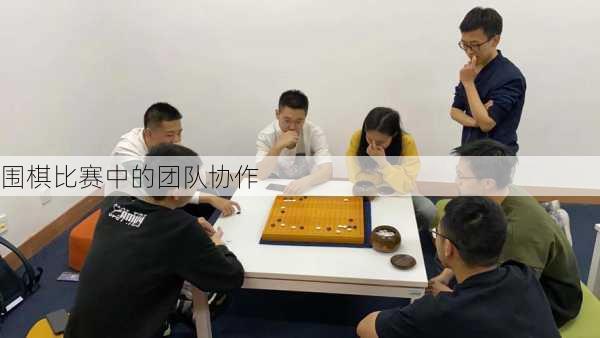 围棋比赛中的团队协作