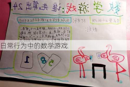 日常行为中的数学游戏